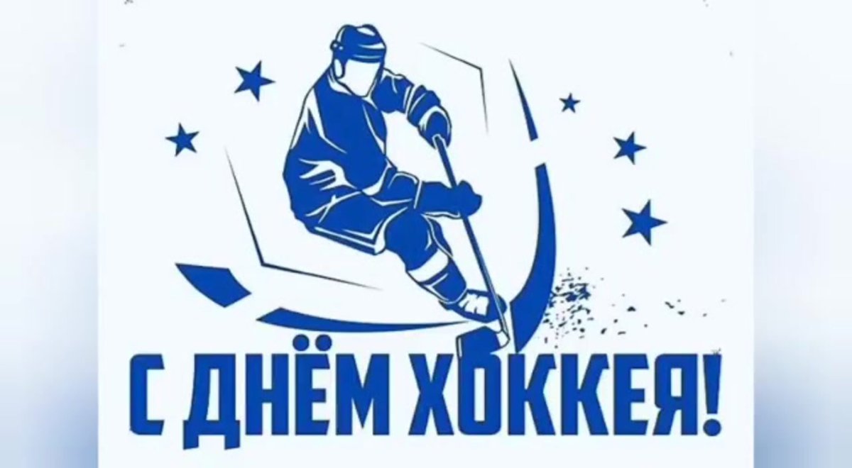 День хоккея
