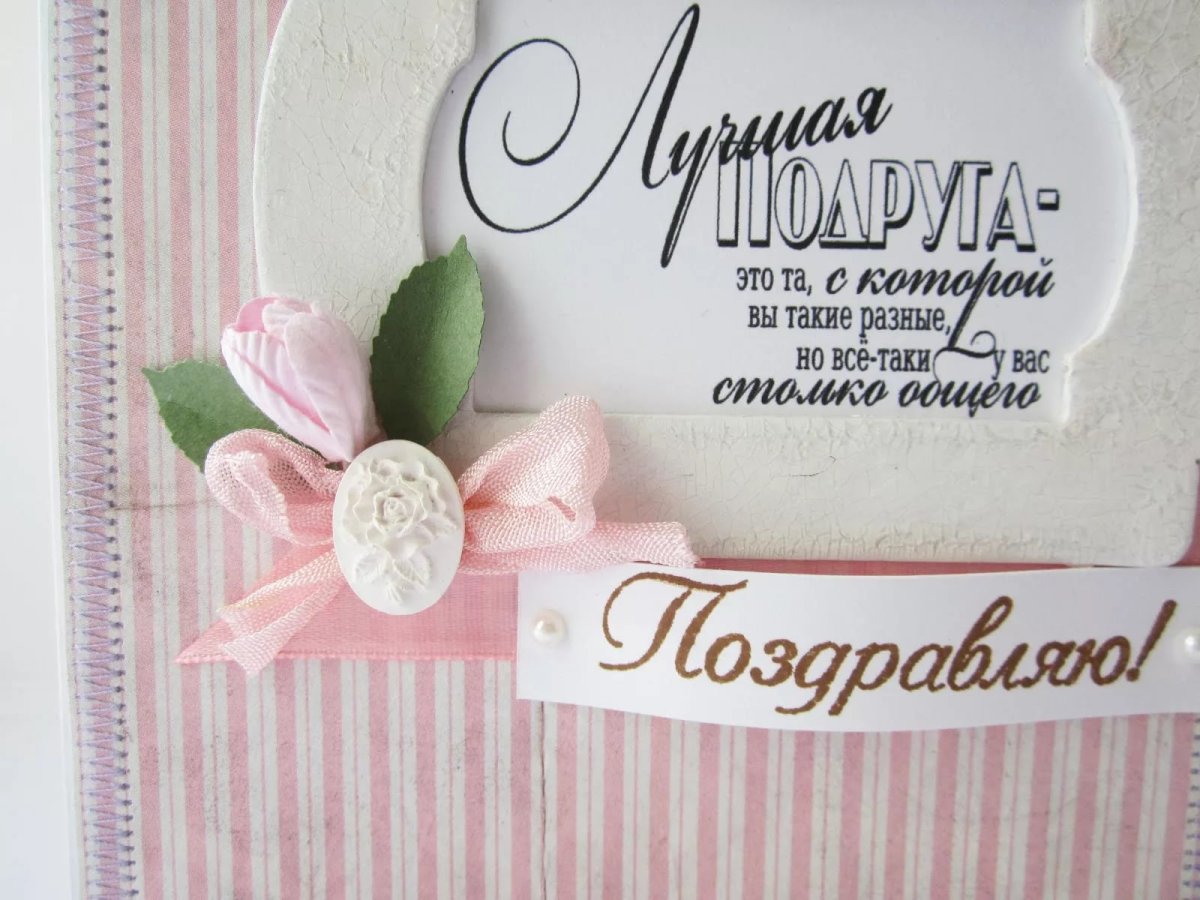 С днём рождения подруге