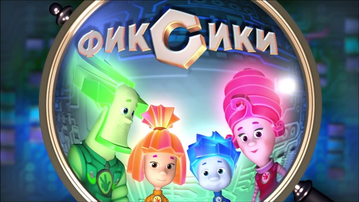 Фиксики обложка