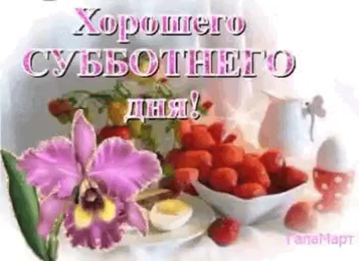 Хорошего субботнего дня и отличного настроения