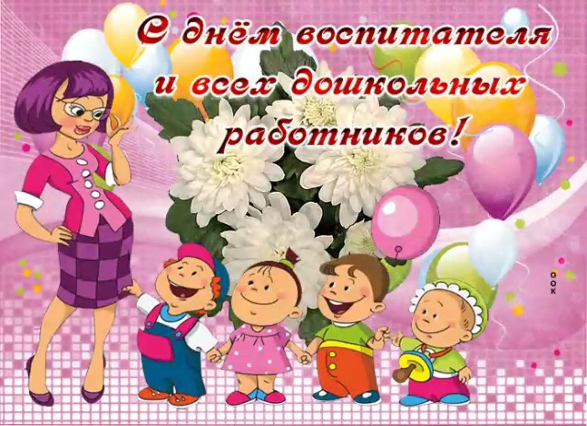 Открытка воспитателю