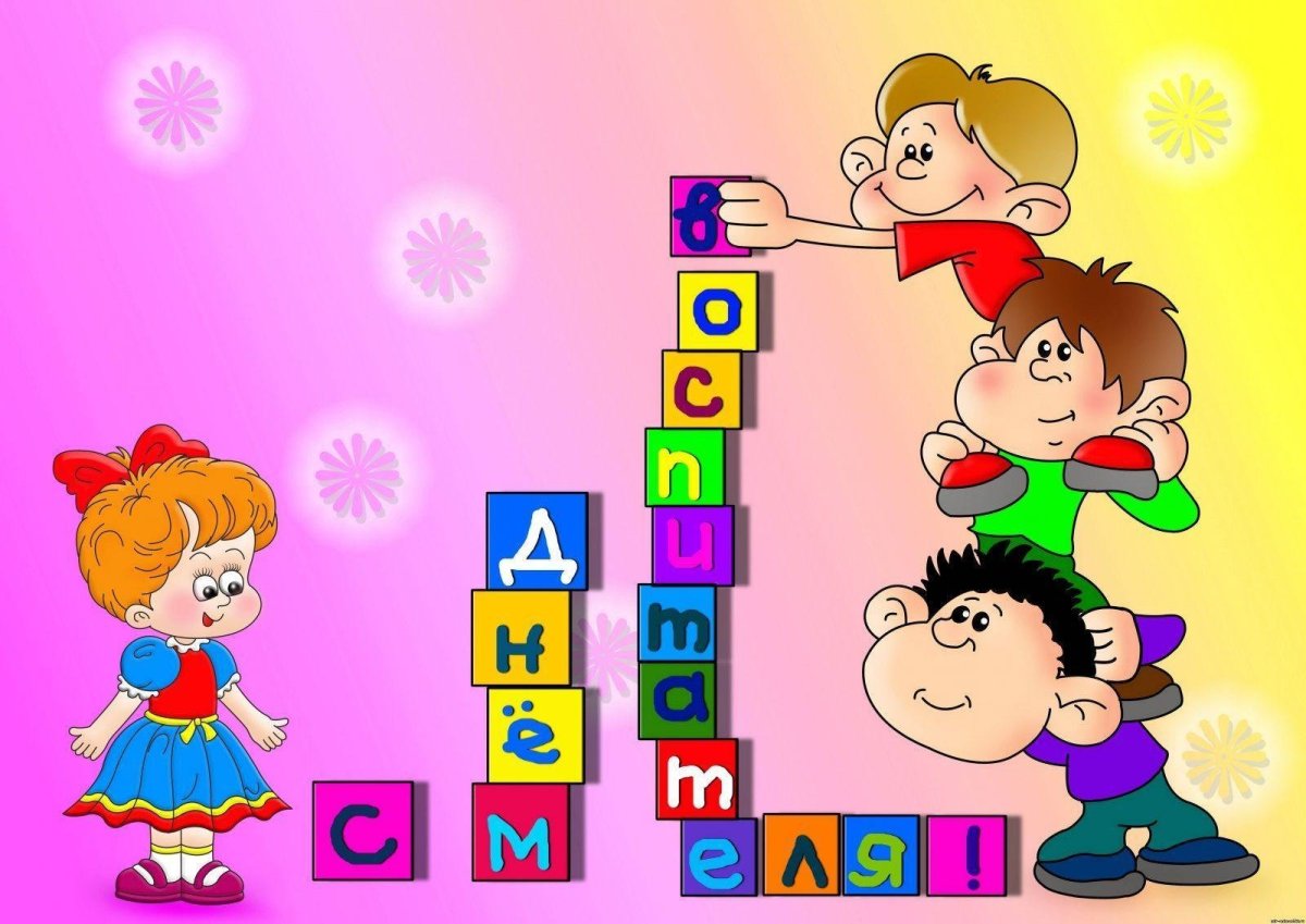 С днем рождения воспитателю