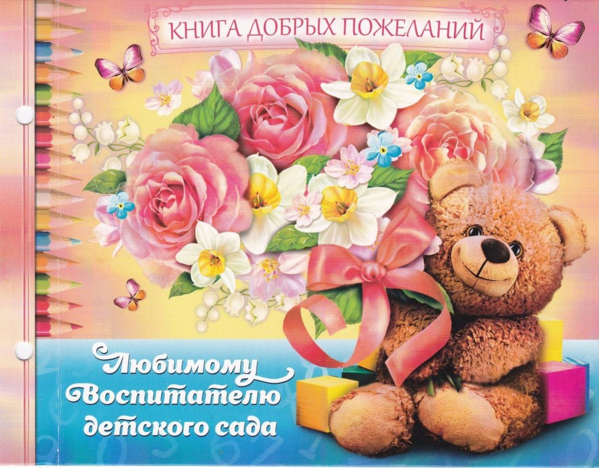 Книга добрых пожеланий