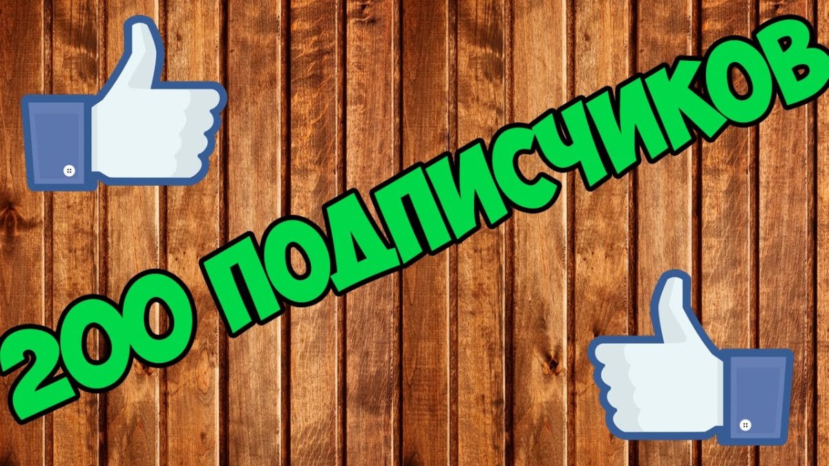 200 Подписчиков на ютубе