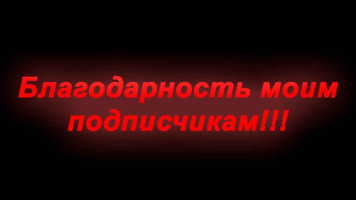 Спасибо всем моим подписчикам