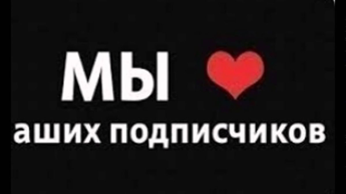 Надпись подписчики