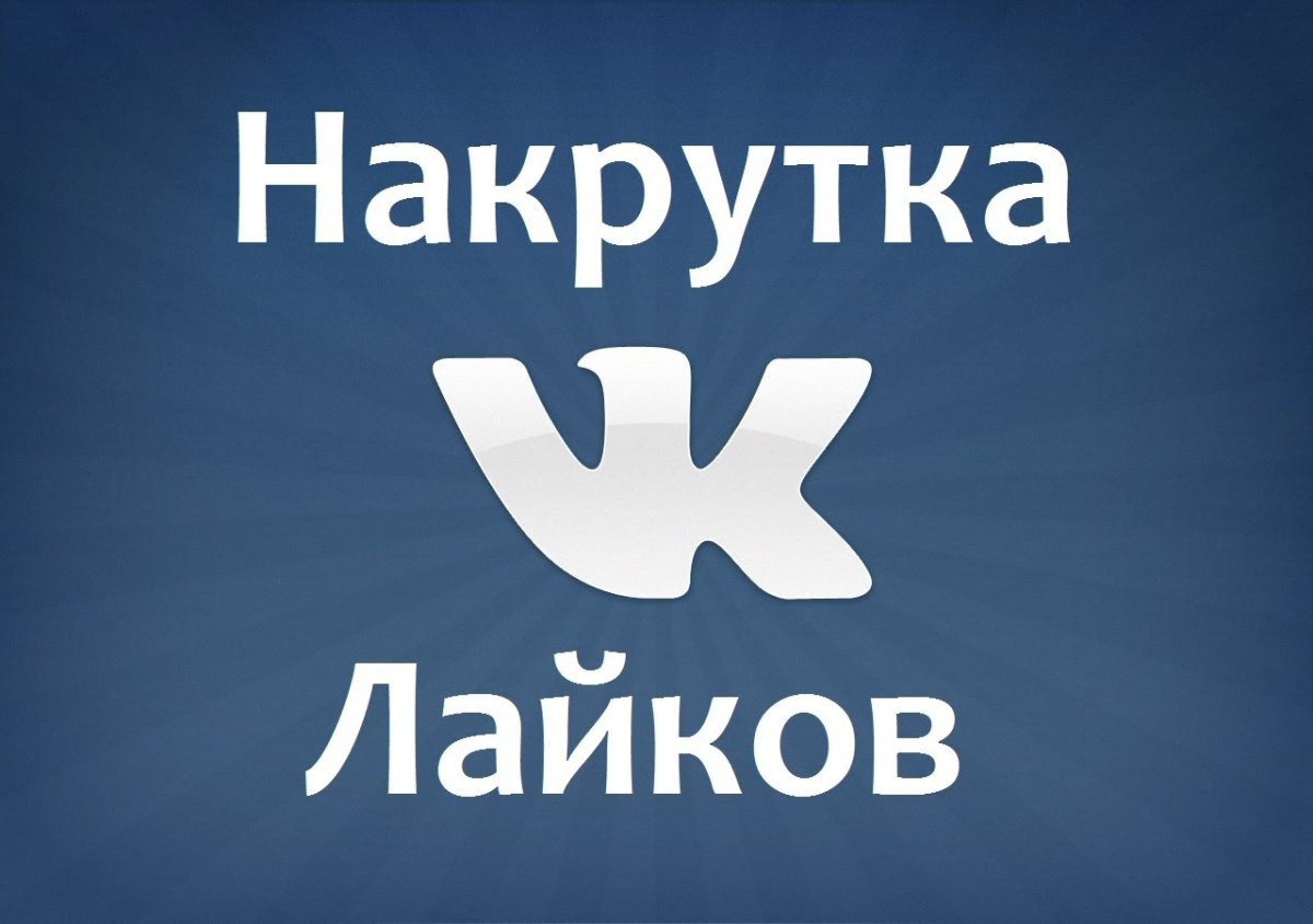Лайки ВКОНТАКТЕ