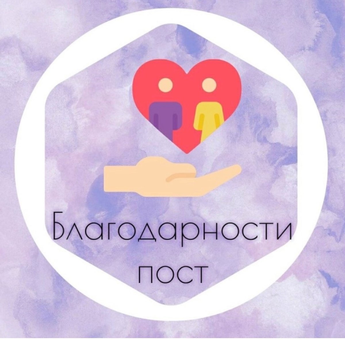 Пост благодарности