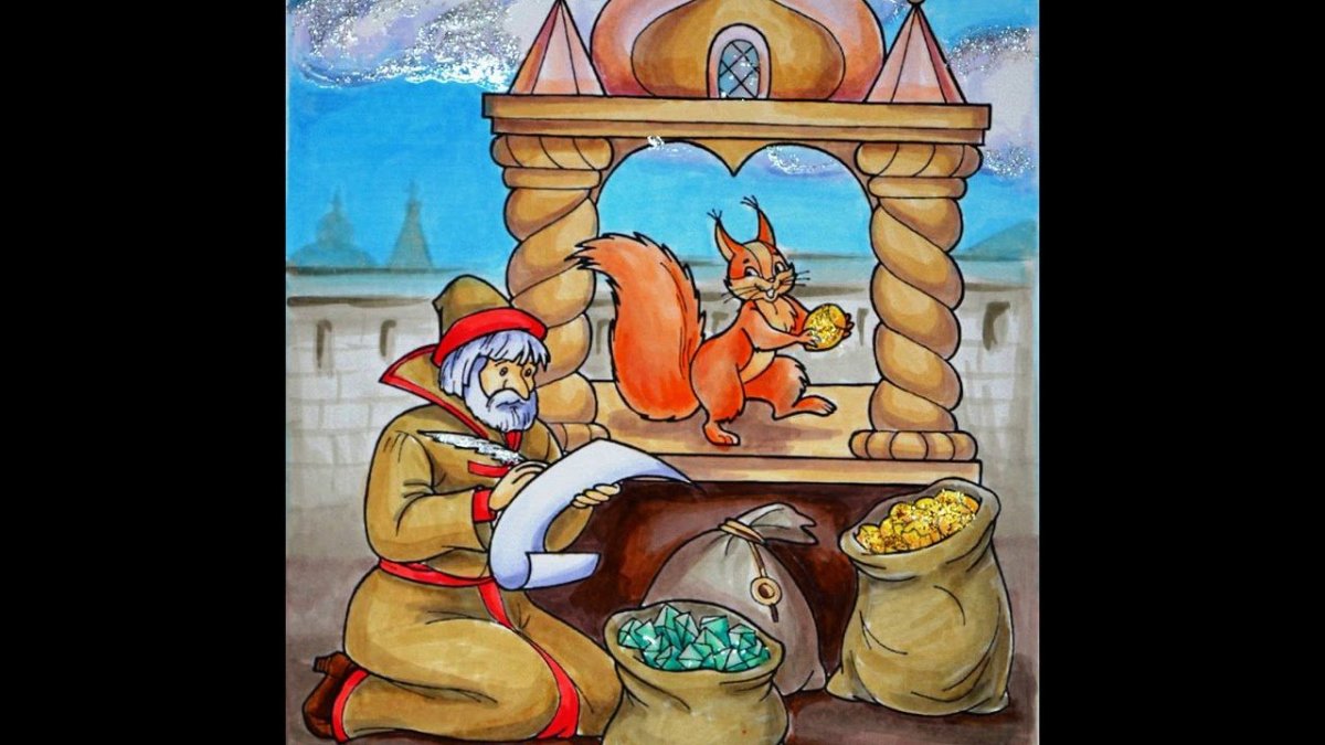 Пушкин сказка о царе Салтане белка