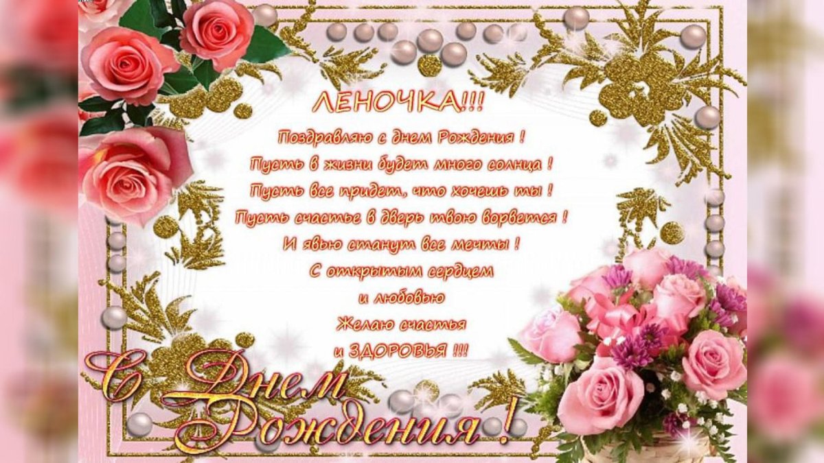 Леночка с днём рождения стихи