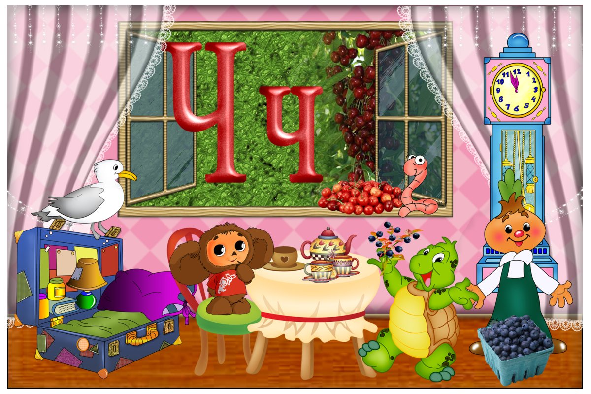 Азбука буква ч