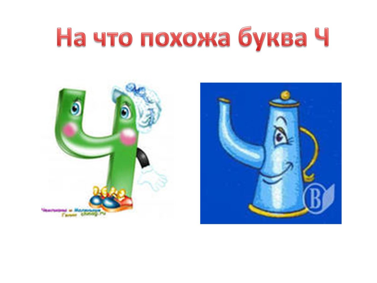 На что похожа буква ч