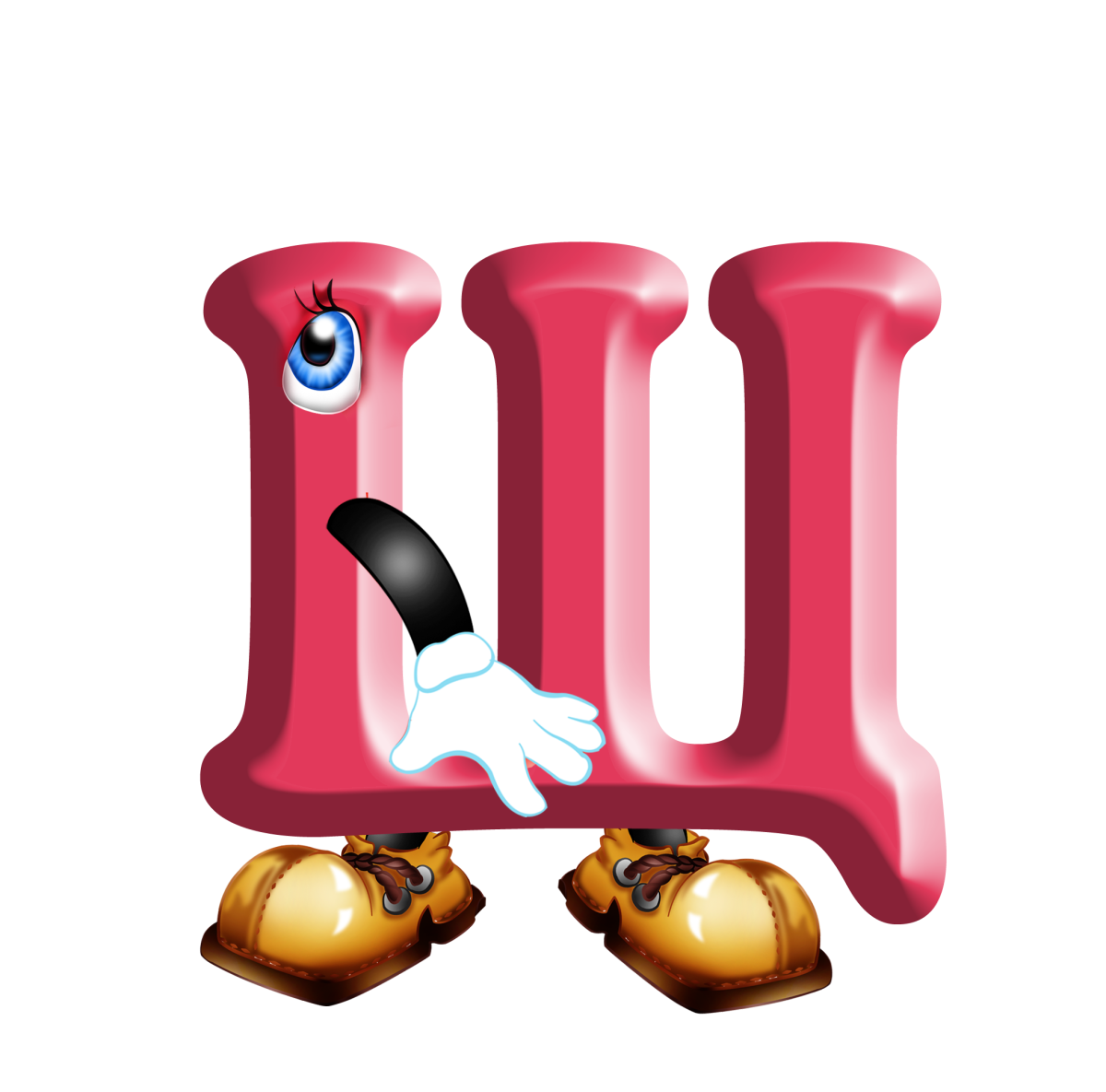 Веселые буквы щ