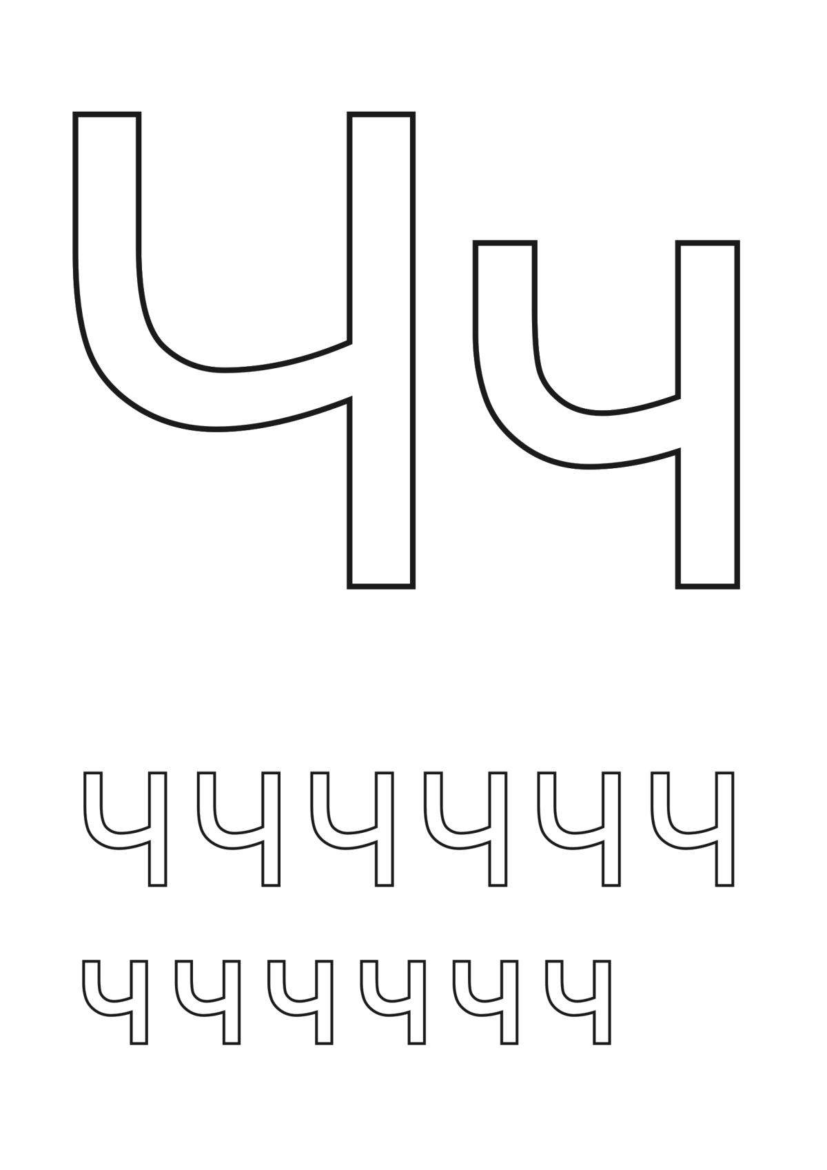 Печатная буква ч для дошкольников