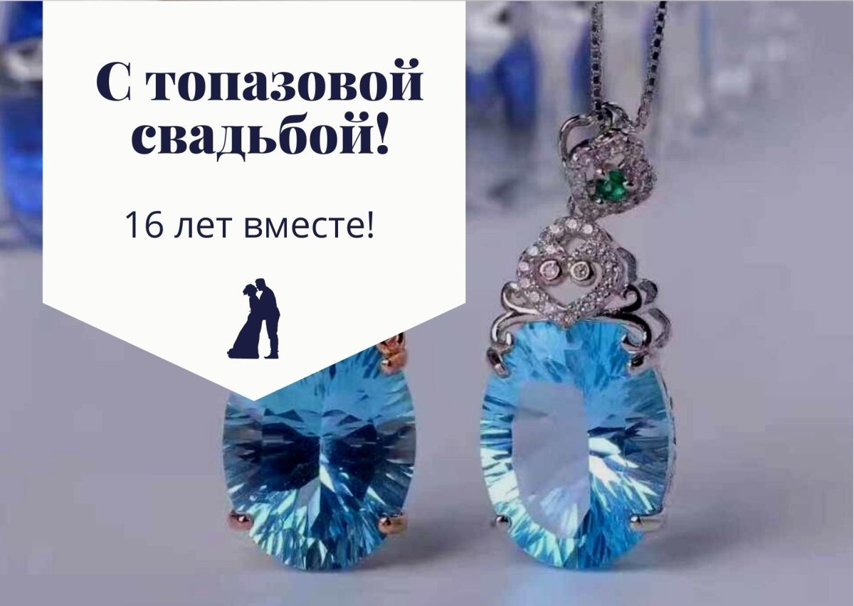 Поздравления с днём свадьбы 16 летием