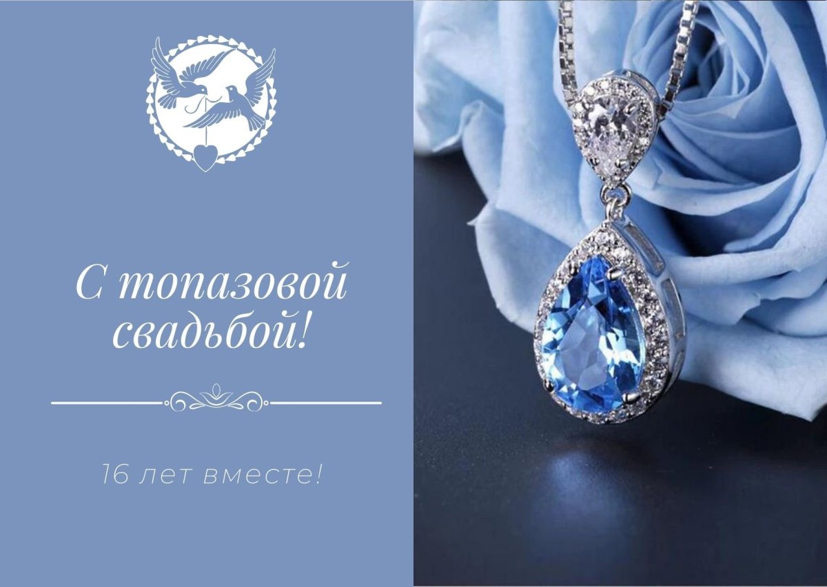16 Лет свадьбы Топазовая свадьба