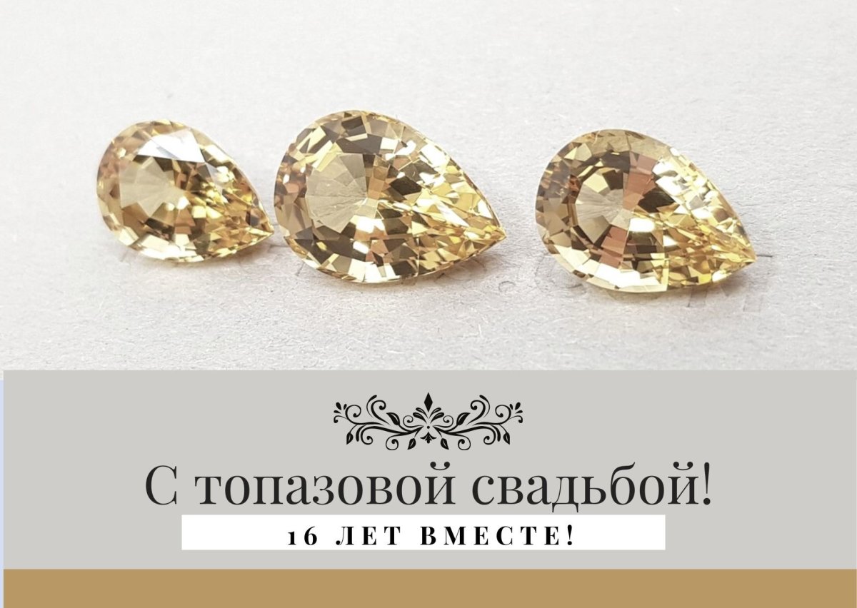 Топаз Топазовая свадьба