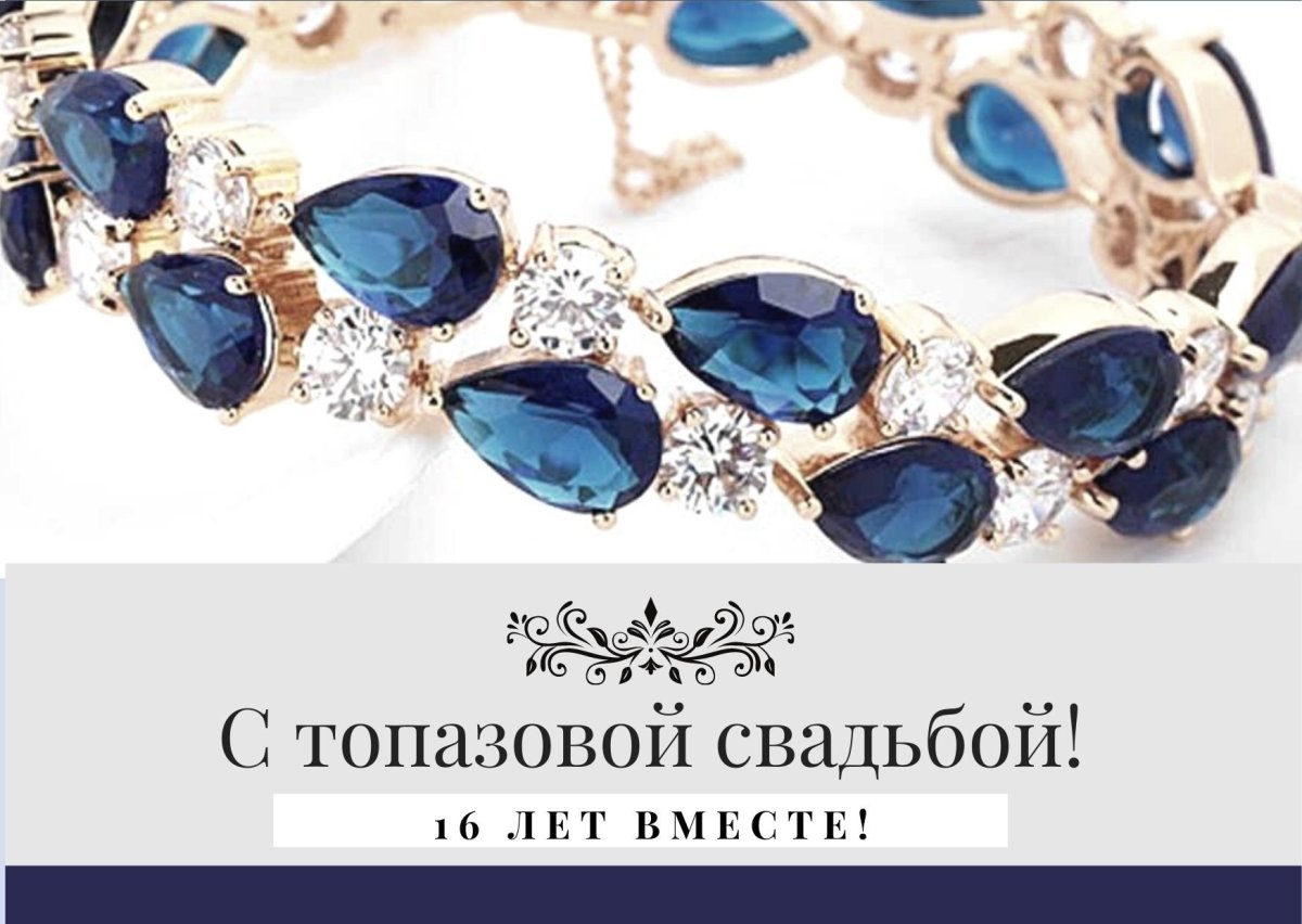 Поздравление с годовщиной совместной жизни