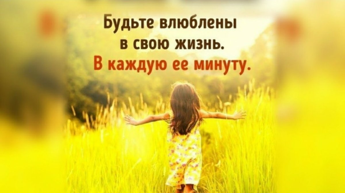Картинки жизнь прекрасна и удивительна
