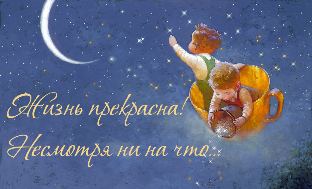 Открытки жизнь прекрасна и удивительна
