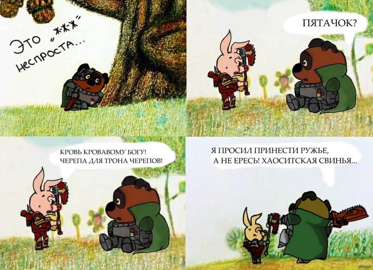 Пятачок неси ружье