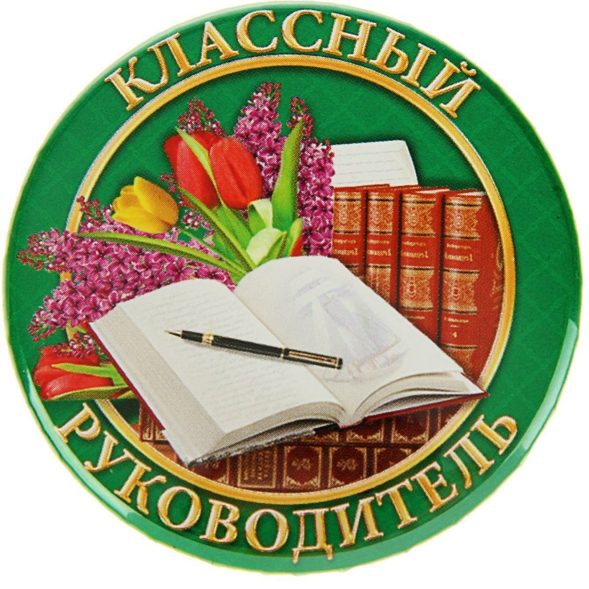 Поздравление классному руководителю