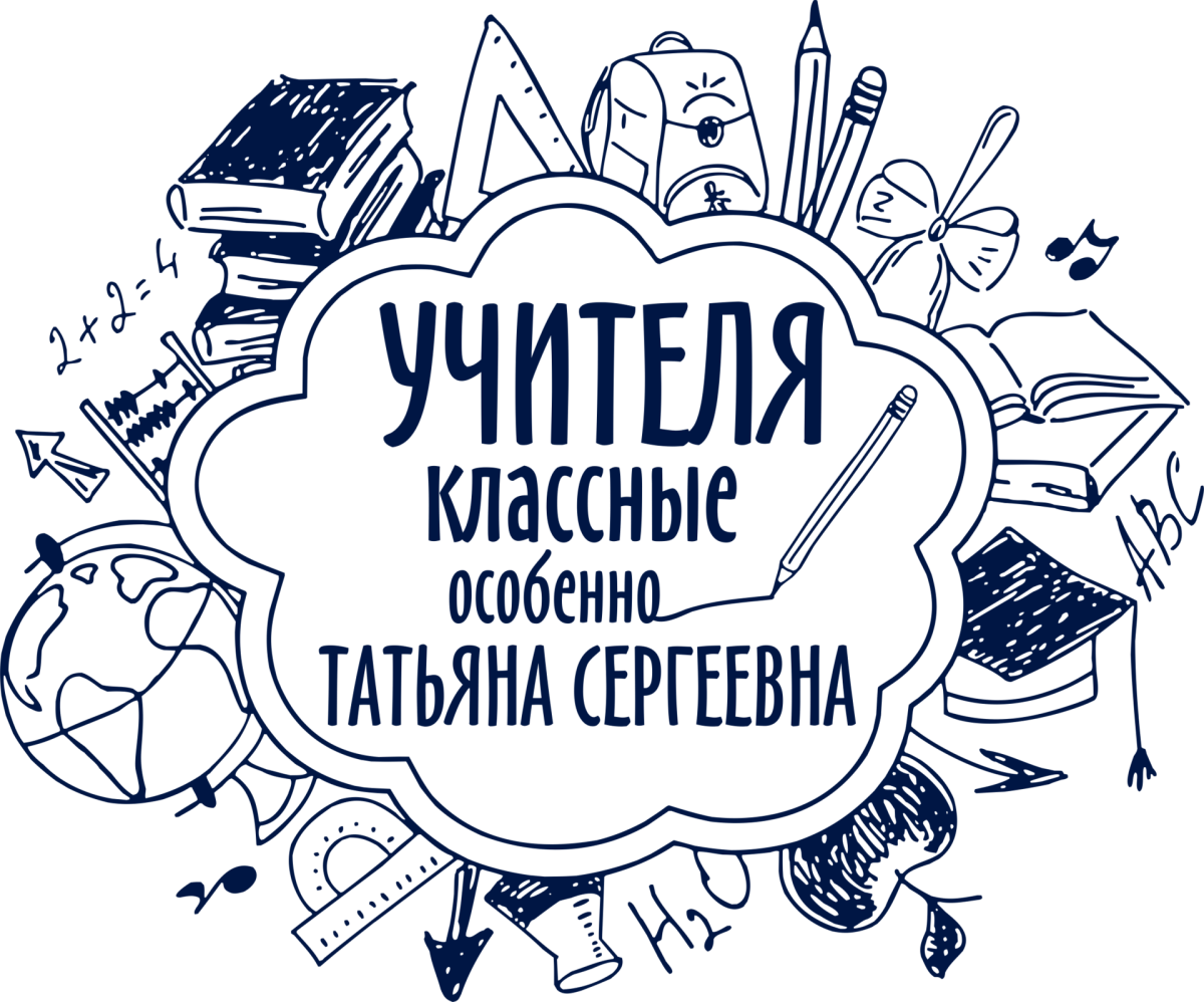 Надпись любимый учитель