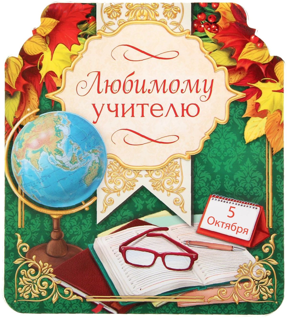 С днём рождения учительнице