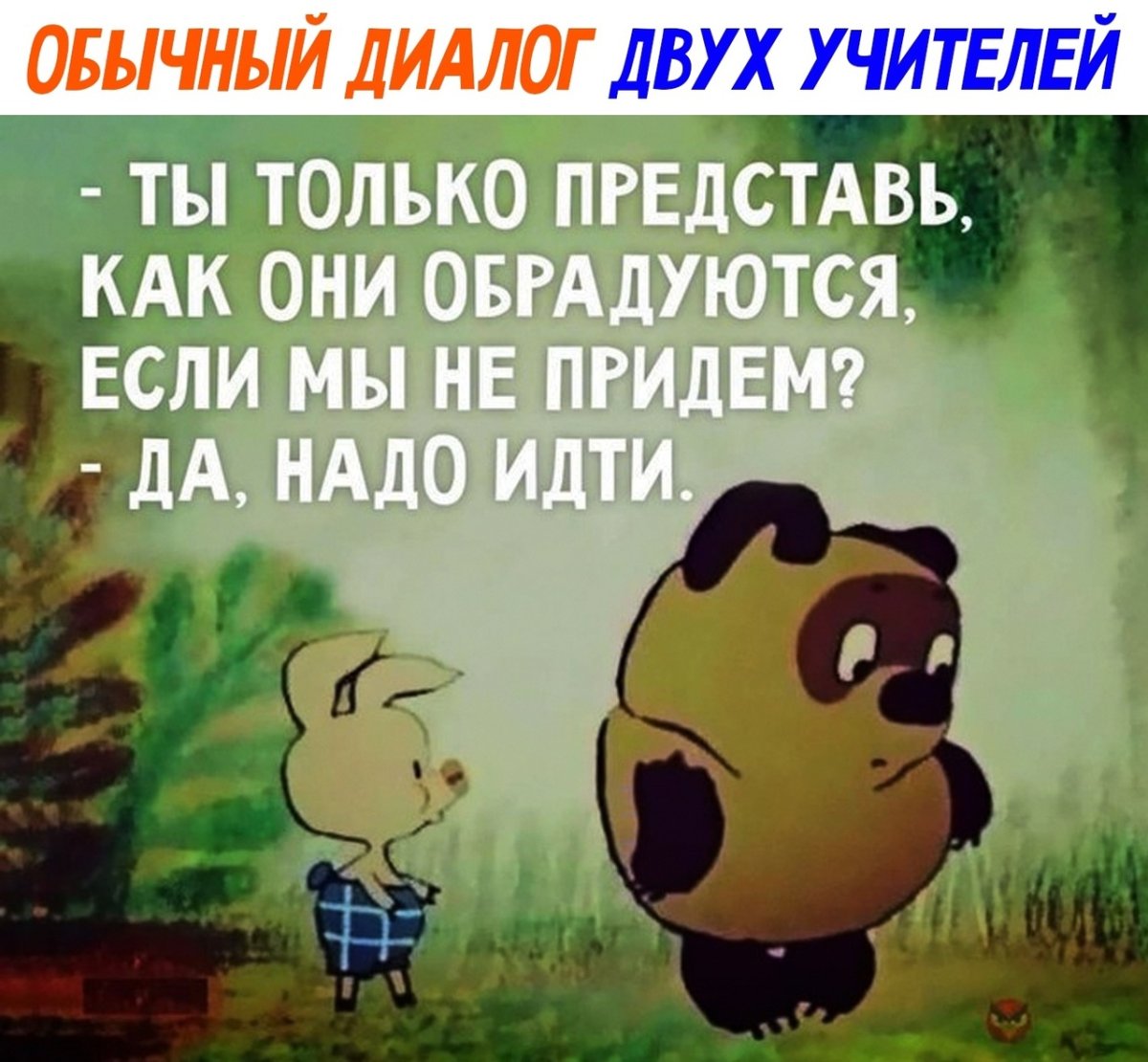 Винни пух не идет в гости