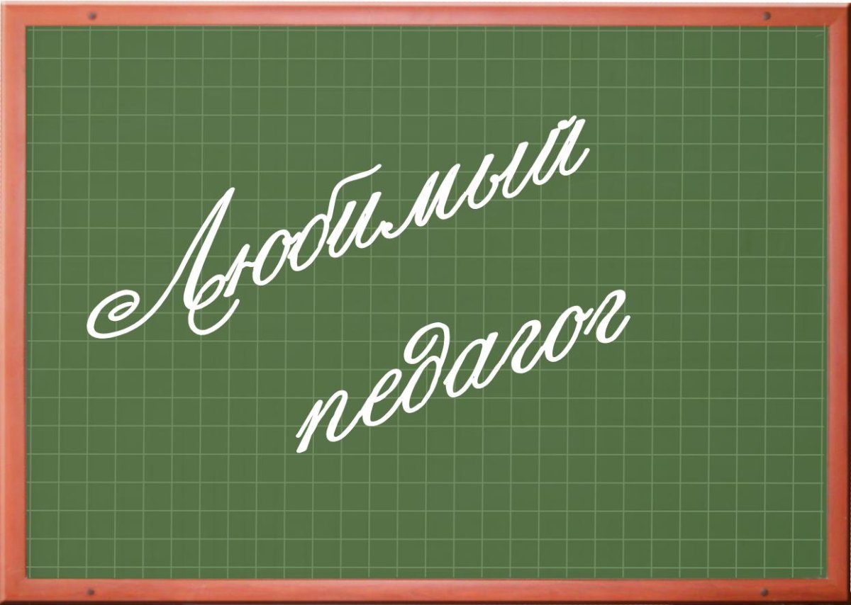 С днем учителя