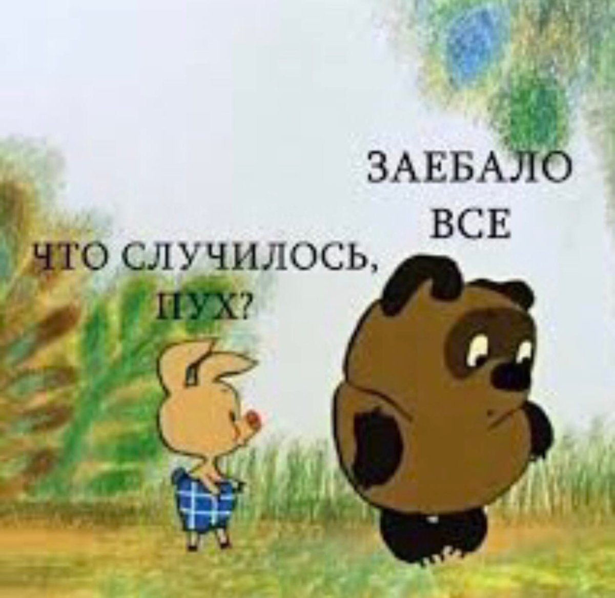 Что случилось пух картинка