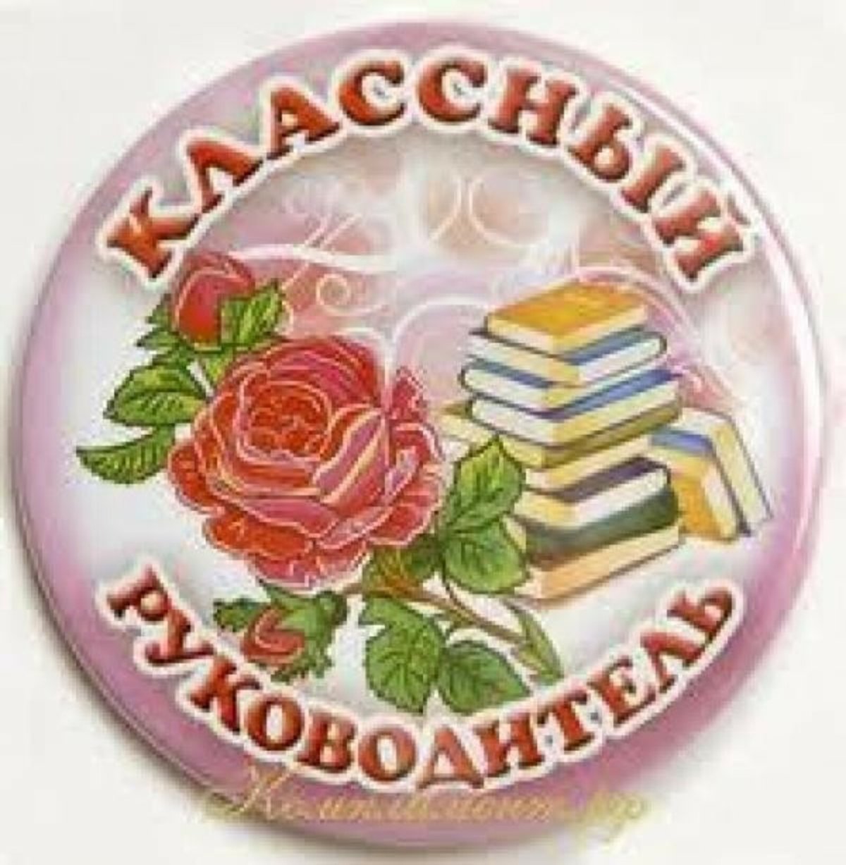 Классный руководитель рисунок