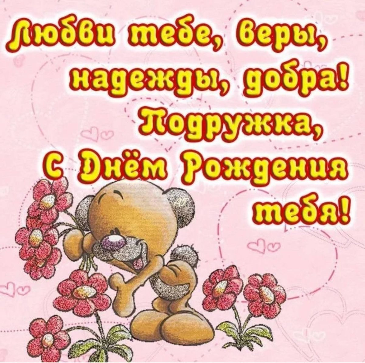 С днем рожденияполругк