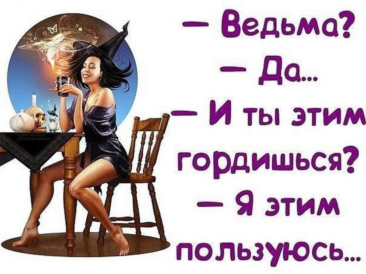 Я ведьма цитаты
