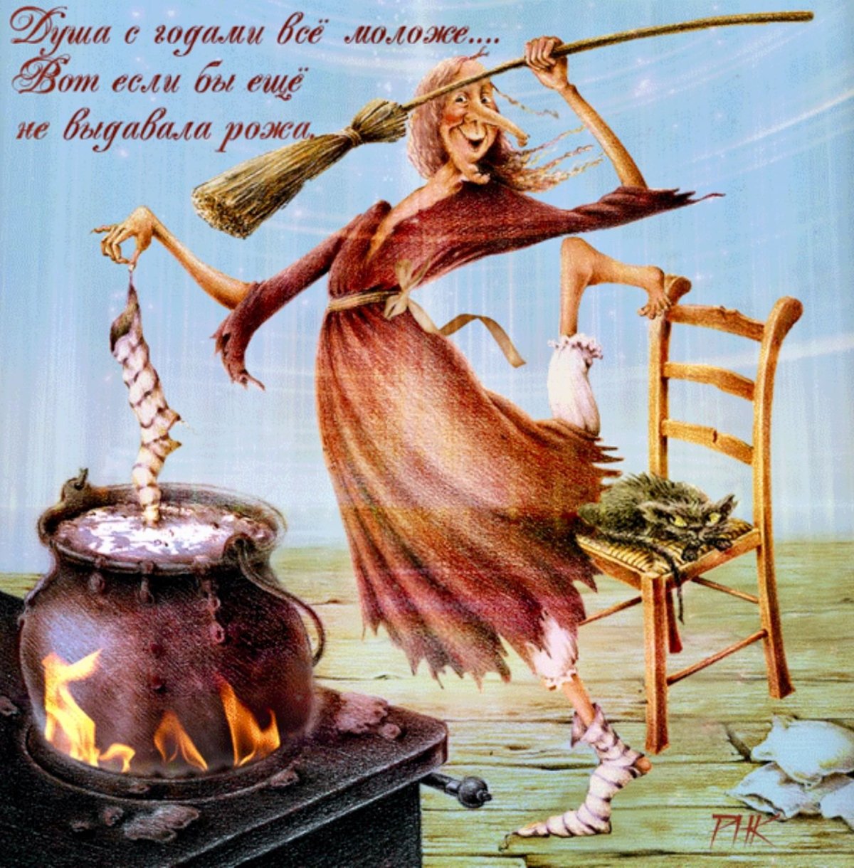 С днем рождения ведьма