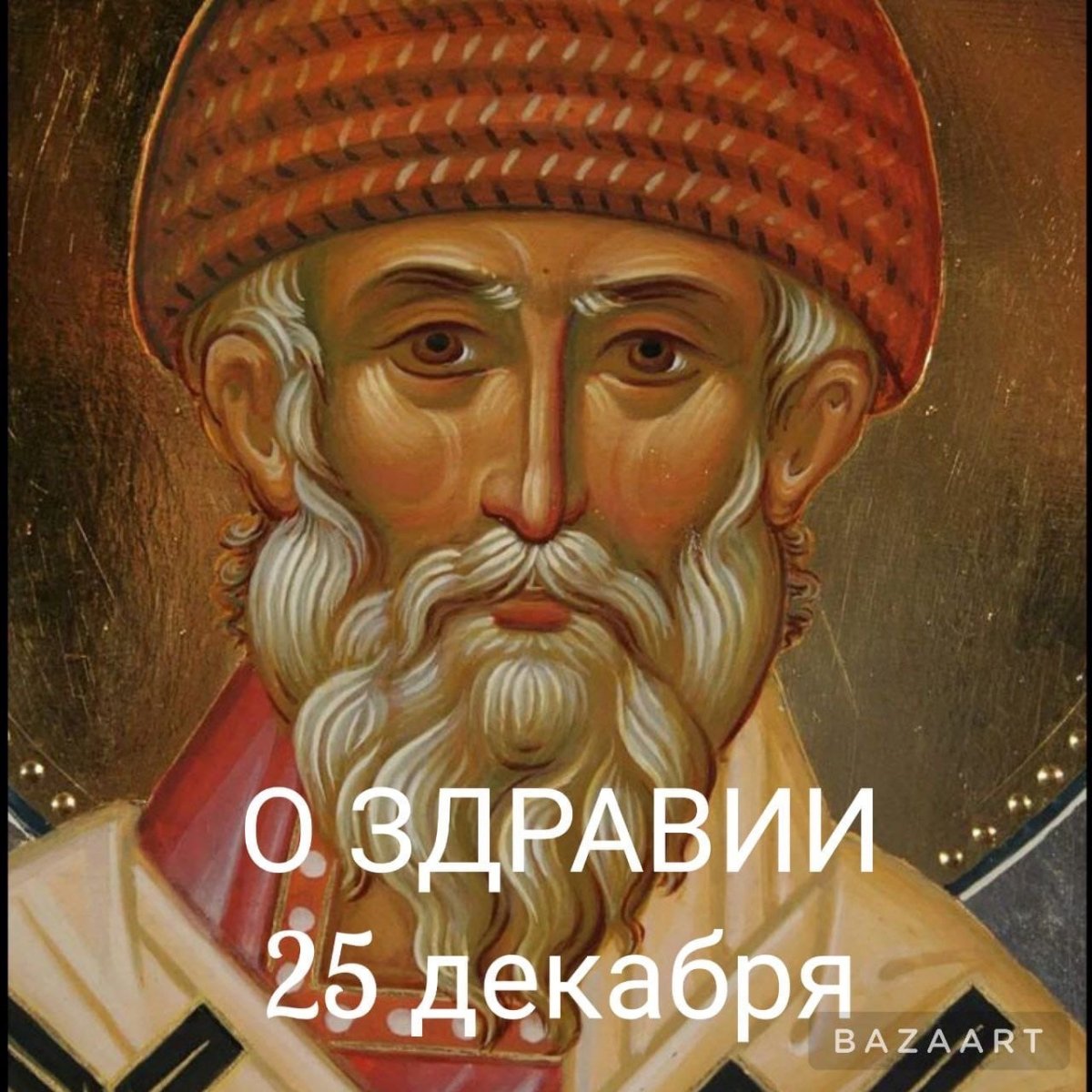 Спиридон Тримифунтский 25 декабря