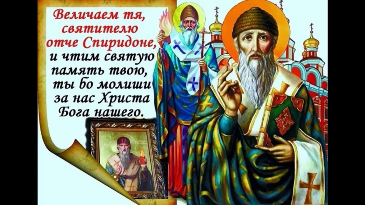 Святитель Спиридон Тримифунтский