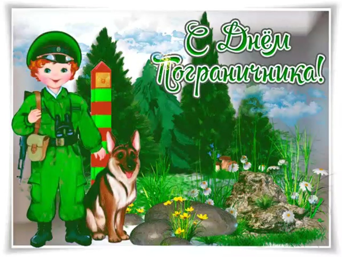 С днем пограничника