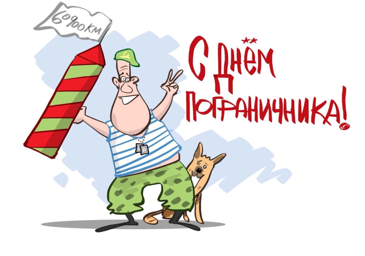 День пограничника смешные поздравления