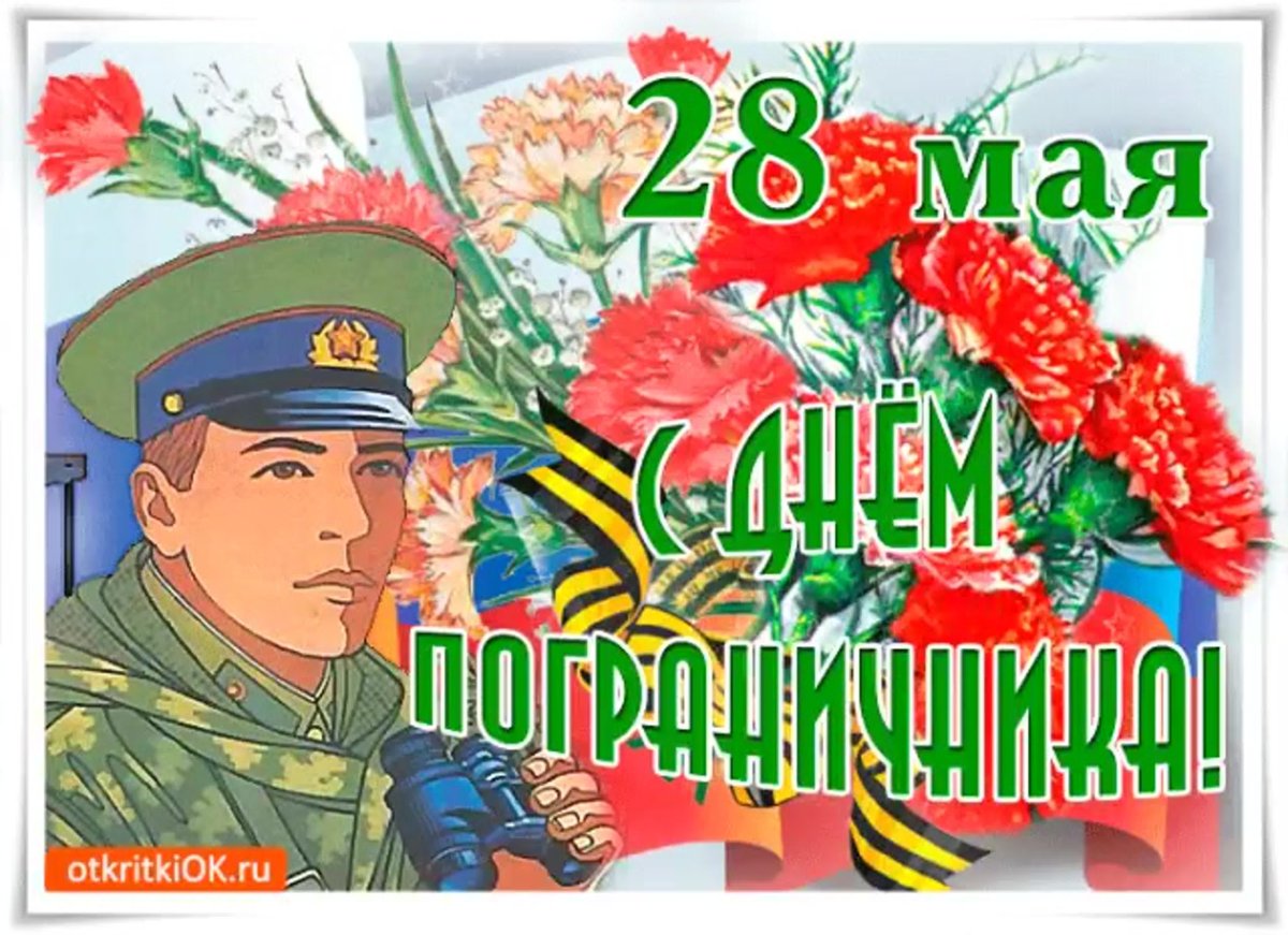С днем пограничника
