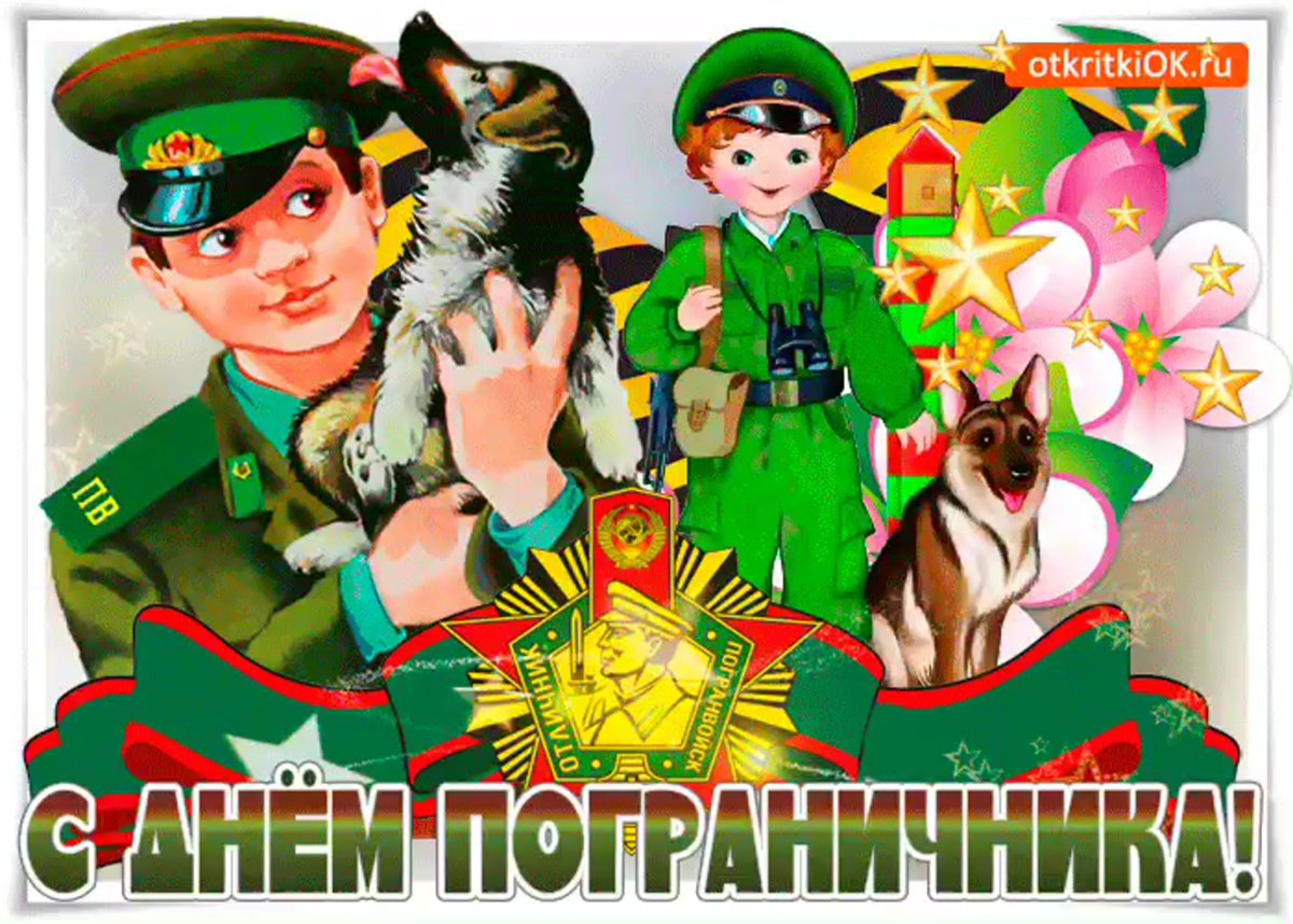 С днем пограничника