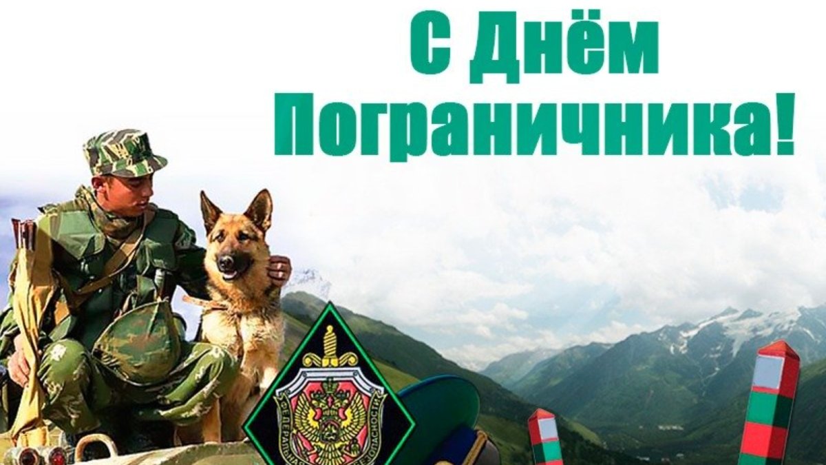 С днем пограничника открытки