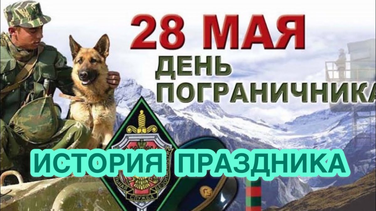 С днём пограничника поздравления
