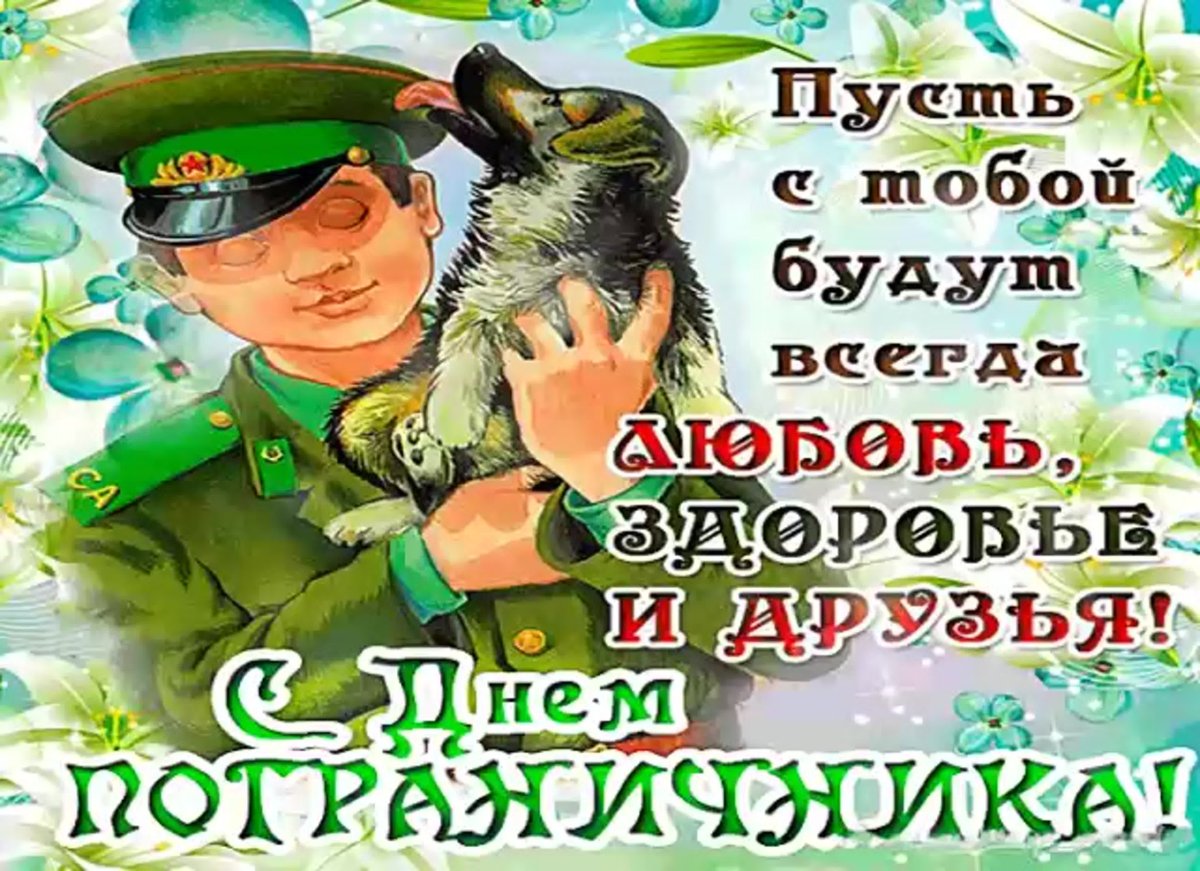 28 Мая день пограничника