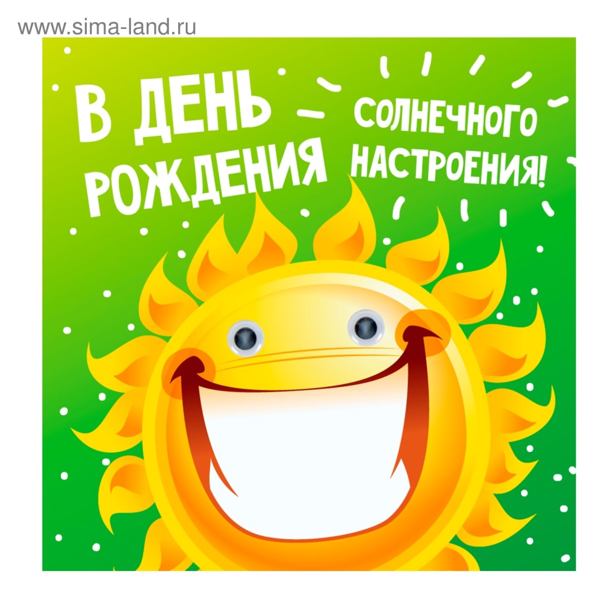 Солнышко и. "с днем рождения!"