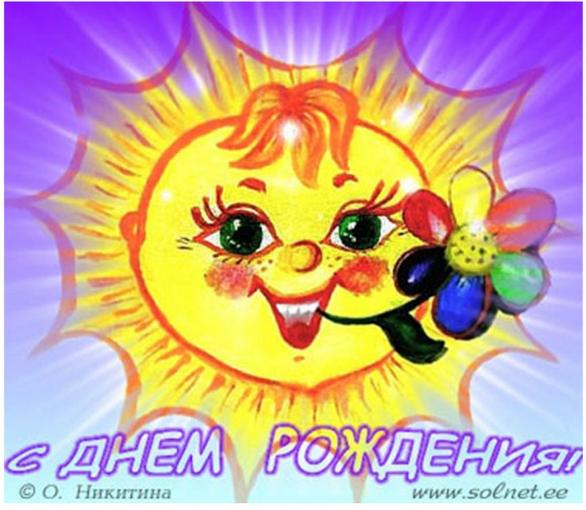 С днем рождения солнце
