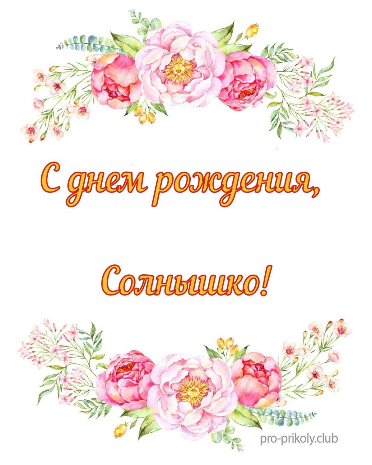 С днем рождения солнце