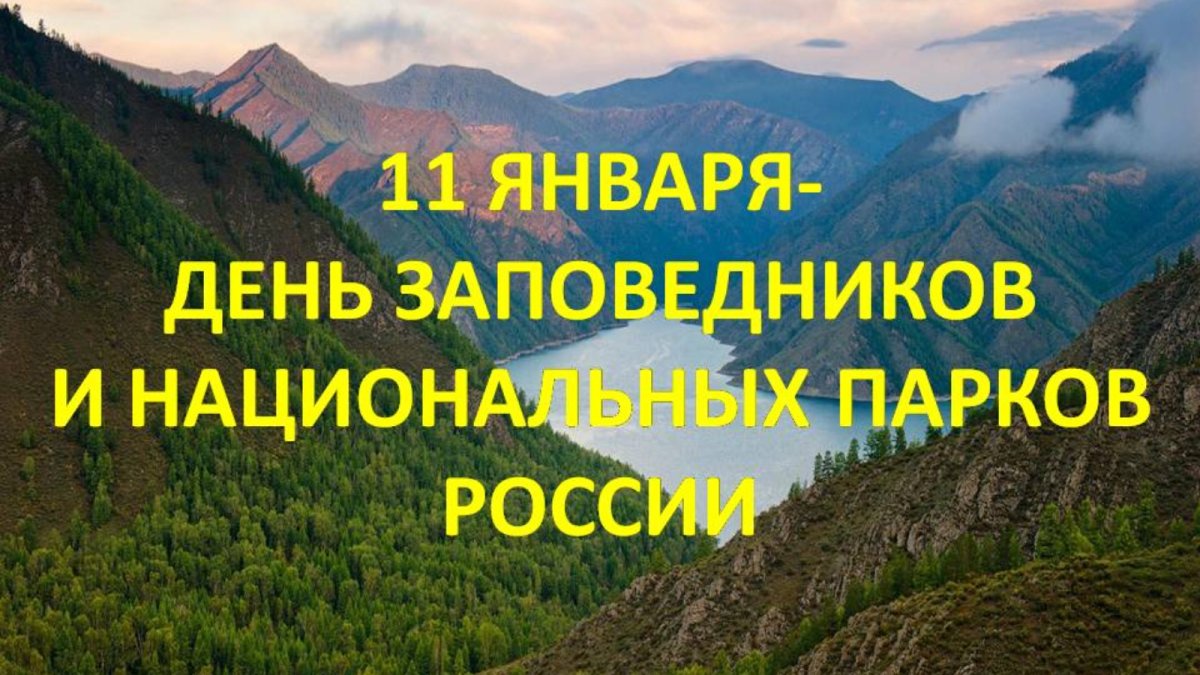 11 Января день заповедников и национальных парков России