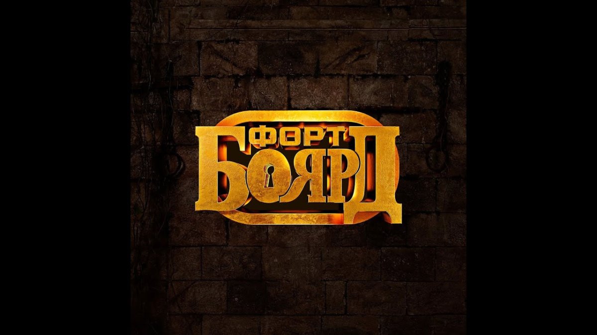 Форт Боярд крепость