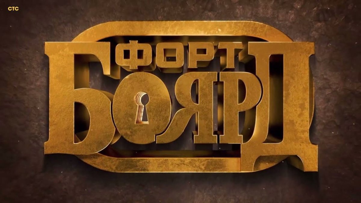 Форт Боярд ведущие